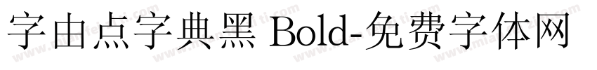 字由点字典黑 Bold字体转换